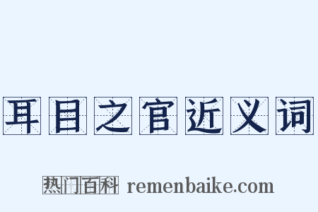 耳目之官近义词是什么意思的图片